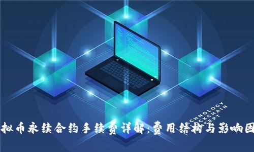 虚拟币永续合约手续费详解:费用结构与影响因素