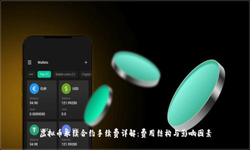 虚拟币永续合约手续费详解:费用结构与影响因素