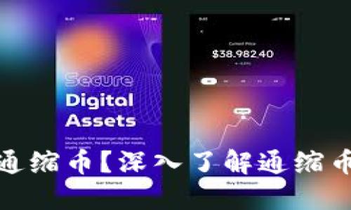 哪些虚拟币是通缩币?深入了解通缩币及其投资价值