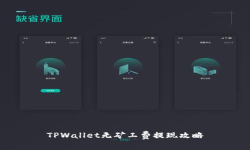 TPWallet无矿工费提现攻略