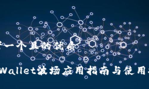 思考一个且的优质
TP Wallet波场应用指南与使用技巧