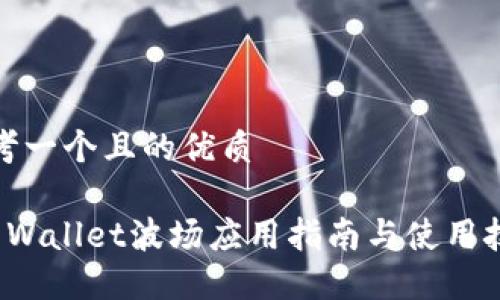 思考一个且的优质
TP Wallet波场应用指南与使用技巧
