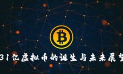 31亿虚拟币的诞生与未来展望