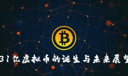 31亿虚拟币的诞生与未来展望