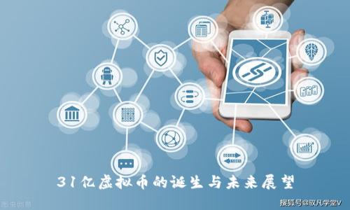 31亿虚拟币的诞生与未来展望