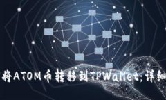 如何将ATOM币转移到TPWallet：详细指南