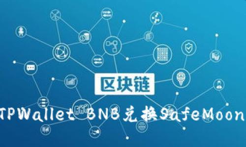如何通过TPWallet BNB兑换SafeMoon:详细指南