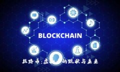 丝路币：虚拟币的现状与未来