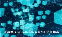 手机坏了tpwallet怎么导入？详细指南
