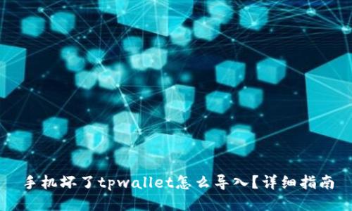 手机坏了tpwallet怎么导入?详细指南