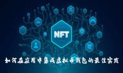 如何在应用中集成虚拟币钱包的最佳实