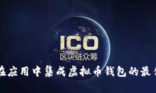 如何在应用中集成虚拟币钱包的最佳实践