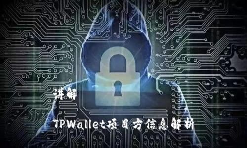 讲解
TPWallet项目方信息解析