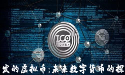 谷歌开发的虚拟币:未来数字货币的探索之路