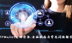 TPWallet使用方法：全面指南与常见问题