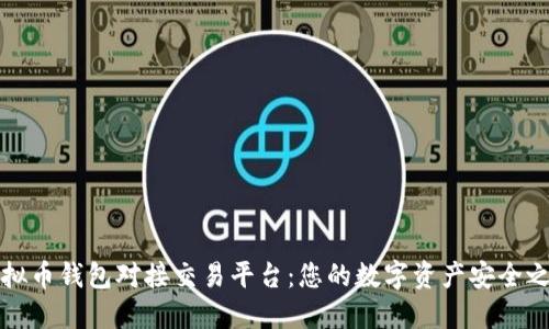虚拟币钱包对接交易平台:您的数字资产安全之道
