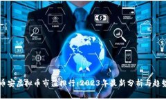 币安虚拟币市值排行：2023年最新分析