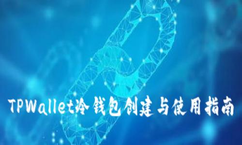 TPWallet冷钱包创建与使用指南