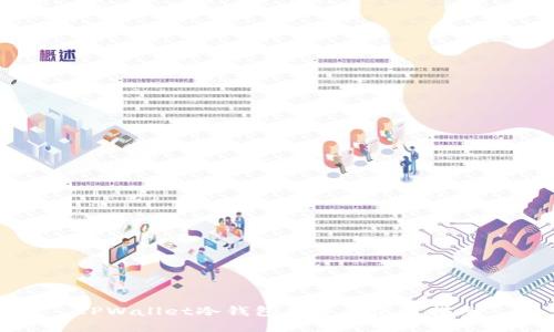 TPWallet冷钱包创建与使用指南