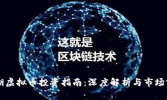 巢湖虚拟币投资指南：深度解析与市场