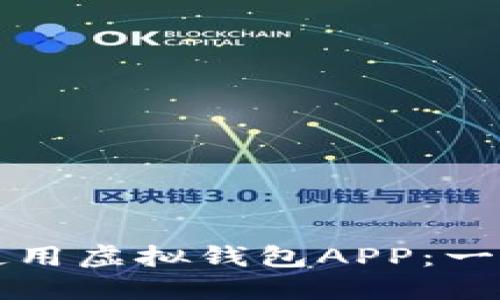 如何下载和使用虚拟钱包APP:一步一步的指南
