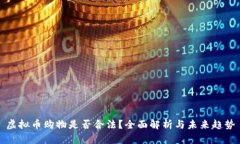 虚拟币购物是否合法？全面解析与未来