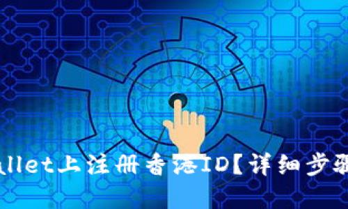 如何在TPWallet上注册香港ID?详细步骤与技巧分享