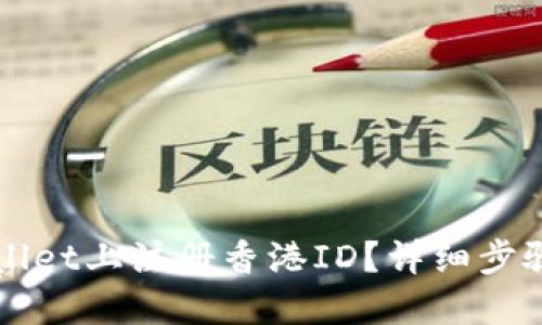 如何在TPWallet上注册香港ID?详细步骤与技巧分享