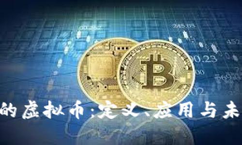 了解B的虚拟币:定义、应用与未来趋势