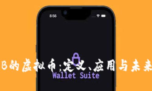 了解B的虚拟币:定义、应用与未来趋势