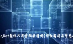 tpwallet转账只用密码能转吗？详细解析