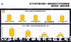 PCD虚拟币：全面解析及投资前景