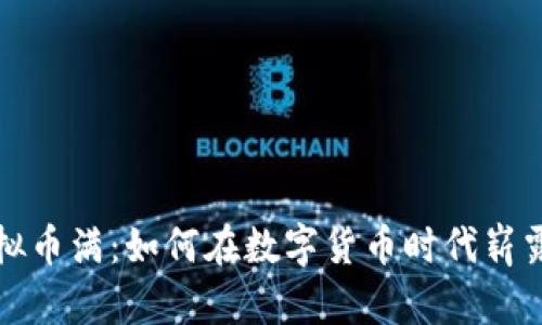 : 虚拟币满:如何在数字货币时代崭露头角