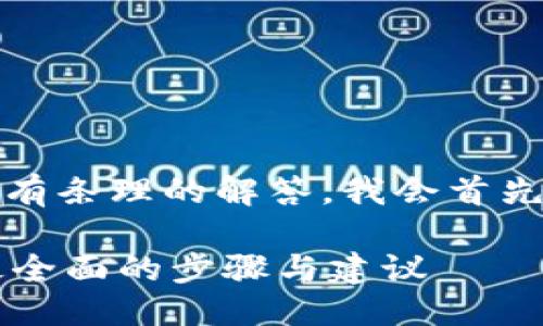 网页设计与开发相关问题
为了给您提供一个更清晰、有条理的解答,我会首先给出一个有效的和关键词。
如何删除TPWallet地址:最全面的步骤与建议