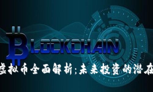 SGU虚拟币全面解析:未来投资的潜在机会