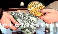 ROY虚拟币：投资前景与市场趋势分析