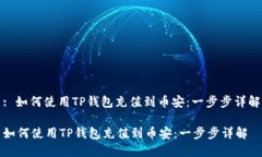 : 如何使用TP钱包充值到币安：一步步