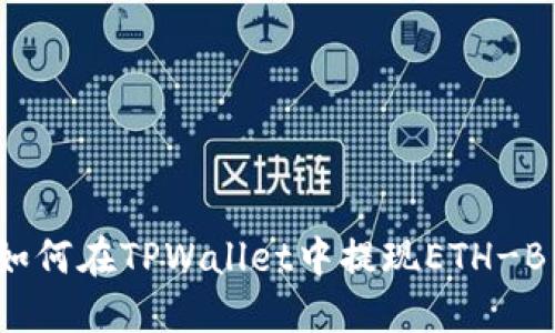 如何在TPWallet中提现ETH-B1