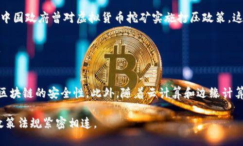 龙游挖矿虚拟币

关键词：虚拟币, 挖矿, 龙游/guanjianci

什么是虚拟币挖矿？
虚拟币挖矿是一种通过计算机运算能力来验证和记录区块链交易的过程。用户通过挖矿不仅可以为网络提供安全和稳定性，还能够获得新的虚拟币作为奖励。挖矿的基本原理是利用计算机解决复杂的数学问题，竞争性地验证交易，确保交易的合法性。同时，挖矿也是发行新虚拟币的方式之一。例如，比特币的产生就是通过挖矿形式，而不是通过中心化的银行或金融机构。

龙游虚拟币挖矿的基本概念
龙游作为一个地理位置，近年来在虚拟币挖矿方面引起了不少人的关注。龙游的地理环境、气候条件，尤其是气温以及电力成本等因素，使得它成为了一个挖矿的理想之地。挖矿所需的电力消耗非常巨大，因此，选择一个电价相对低廉的地区对于挖矿者来说至关重要。此外，龙游周边有一些技术人才及相关产业基础，这也为虚拟币挖矿的发展提供了良好的条件。

龙游挖矿的优势与挑战
尽管龙游拥有一定的挖矿优势，但挖矿过程中也存在众多挑战。首先，龙游的电力供应虽然相对稳定，但未来的电价波动、政策调控等因素可能会对挖矿的盈利能力产生影响。此外，虚拟币市场本身很不稳定，随着市场的变化，挖矿的收益可能也会受到一定的影响。在技术层面，挖矿需要不断更新硬件，适应网络升级和新算法，投资也相对较高。

如何开始在龙游挖矿？
如果你决定在龙游开始挖矿，首先需要了解市场上各种虚拟币的特点及其挖矿的要求。选择合适的挖矿币种可能会大大影响你的收益。其次，准备好相关的硬件，如显卡、计算机等设备，以具备足够的算力。此外，选择一个合适的矿池也是成功的关键之一。矿池是多个矿工联合起来，共同挖矿并共享收益的平台，可以提高挖矿的效率和收益可能性。

龙游未来的挖矿前景
随着虚拟币市场的逐渐成熟，龙游的挖矿前景也备受期待。首先，龙游对挖矿者的吸引力将体现在政策、技术和市场等多个方面。政府可能会出台一些激励措施，如税收优惠、资金支持等，以促进挖矿产业的发展。同时，随着行业技术的不断进步，挖矿的设备将会变得更加高效和环保，这将进一步提升龙游作为挖矿中心的竞争力。

常见问题解答
1. 在龙游挖矿的成本和盈利分析
在龙游进行虚拟币挖矿，首先需要对成本和盈利进行详细分析。成本主要由硬件成本、电力费用和维护费用构成。硬件成本方面，先进的挖矿设备价格不菲，而电力费用在龙游相对较低，但需要考虑到实际挖矿的能耗情况。

盈利方面，主要取决于所选择的虚拟币种的市场价格、网络竞争程度和挖矿效率。由于市场波动较大，时常会导致收益的预测变得复杂。因此，建议挖矿者采取定期评估的方式，及时调整策略，从而保障投资的收益。

2. 决定选择何种虚拟币进行挖矿的因素
选择挖矿的虚拟币种类时，有几个重要的决定因素。首先是币种的市场需求与流通性。根据市场情况，选择那些被广泛接受、有足够交易量且相对稳定的币种往往会更具盈利潜力。其次是挖矿的难度与收益。不同虚拟币的挖矿难度不同，需要综合考量自己的资源情况，选择适合的币种。

技术方面，了解不同币种的挖矿算法同样重要。某些币种需要特别配置的硬件，而另一些则允许使用常规的显卡。对于想要最大化挖矿利润的矿工来说，选对币种是非常关键的。

3. 在龙游挖矿的法律与政策风险
尽管龙游在挖矿领域展现出一定的优势，但法律与政策风险始终是一个重要的考虑因素。近年来，随着虚拟货币监管政策的逐步加强，各国对挖矿的态度各不相同。中国政府曾对虚拟货币挖矿实施打压政策，这使得挖矿市场变得波动不定。

因此，在开始挖矿之前，挖矿者需要做好充分的调查，了解当地的政策风险，并可考虑寻求法律建议。同时，密切关注行业动态及政策变化，也是降低风险的重要一步。

4. 未来虚拟币挖矿技术的走向
未来，虚拟币挖矿的技术有望朝着更加高效、绿色和去中心化的方向发展。目前，针对能耗问题，许多团队正致力于开发新的挖矿算法，旨在减少能源消耗，同时提高区块链的安全性。此外，随着云计算和边缘计算技术的崛起，可能会有更多的挖矿服务向普通用户开放，降低入门门槛。

与此同时，如何兼顾环保与盈利也是挖矿行业未来面临的重要挑战，挖矿者将需要找到更加平衡的策略。因此，挖矿技术的走向不仅关乎技术本身，也与市场需求、政策法规紧密相连。