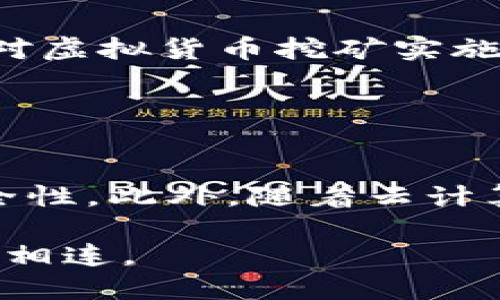 龙游挖矿虚拟币

关键词：虚拟币, 挖矿, 龙游/guanjianci

什么是虚拟币挖矿？
虚拟币挖矿是一种通过计算机运算能力来验证和记录区块链交易的过程。用户通过挖矿不仅可以为网络提供安全和稳定性，还能够获得新的虚拟币作为奖励。挖矿的基本原理是利用计算机解决复杂的数学问题，竞争性地验证交易，确保交易的合法性。同时，挖矿也是发行新虚拟币的方式之一。例如，比特币的产生就是通过挖矿形式，而不是通过中心化的银行或金融机构。

龙游虚拟币挖矿的基本概念
龙游作为一个地理位置，近年来在虚拟币挖矿方面引起了不少人的关注。龙游的地理环境、气候条件，尤其是气温以及电力成本等因素，使得它成为了一个挖矿的理想之地。挖矿所需的电力消耗非常巨大，因此，选择一个电价相对低廉的地区对于挖矿者来说至关重要。此外，龙游周边有一些技术人才及相关产业基础，这也为虚拟币挖矿的发展提供了良好的条件。

龙游挖矿的优势与挑战
尽管龙游拥有一定的挖矿优势，但挖矿过程中也存在众多挑战。首先，龙游的电力供应虽然相对稳定，但未来的电价波动、政策调控等因素可能会对挖矿的盈利能力产生影响。此外，虚拟币市场本身很不稳定，随着市场的变化，挖矿的收益可能也会受到一定的影响。在技术层面，挖矿需要不断更新硬件，适应网络升级和新算法，投资也相对较高。

如何开始在龙游挖矿？
如果你决定在龙游开始挖矿，首先需要了解市场上各种虚拟币的特点及其挖矿的要求。选择合适的挖矿币种可能会大大影响你的收益。其次，准备好相关的硬件，如显卡、计算机等设备，以具备足够的算力。此外，选择一个合适的矿池也是成功的关键之一。矿池是多个矿工联合起来，共同挖矿并共享收益的平台，可以提高挖矿的效率和收益可能性。

龙游未来的挖矿前景
随着虚拟币市场的逐渐成熟，龙游的挖矿前景也备受期待。首先，龙游对挖矿者的吸引力将体现在政策、技术和市场等多个方面。政府可能会出台一些激励措施，如税收优惠、资金支持等，以促进挖矿产业的发展。同时，随着行业技术的不断进步，挖矿的设备将会变得更加高效和环保，这将进一步提升龙游作为挖矿中心的竞争力。

常见问题解答
1. 在龙游挖矿的成本和盈利分析
在龙游进行虚拟币挖矿，首先需要对成本和盈利进行详细分析。成本主要由硬件成本、电力费用和维护费用构成。硬件成本方面，先进的挖矿设备价格不菲，而电力费用在龙游相对较低，但需要考虑到实际挖矿的能耗情况。

盈利方面，主要取决于所选择的虚拟币种的市场价格、网络竞争程度和挖矿效率。由于市场波动较大，时常会导致收益的预测变得复杂。因此，建议挖矿者采取定期评估的方式，及时调整策略，从而保障投资的收益。

2. 决定选择何种虚拟币进行挖矿的因素
选择挖矿的虚拟币种类时，有几个重要的决定因素。首先是币种的市场需求与流通性。根据市场情况，选择那些被广泛接受、有足够交易量且相对稳定的币种往往会更具盈利潜力。其次是挖矿的难度与收益。不同虚拟币的挖矿难度不同，需要综合考量自己的资源情况，选择适合的币种。

技术方面，了解不同币种的挖矿算法同样重要。某些币种需要特别配置的硬件，而另一些则允许使用常规的显卡。对于想要最大化挖矿利润的矿工来说，选对币种是非常关键的。

3. 在龙游挖矿的法律与政策风险
尽管龙游在挖矿领域展现出一定的优势，但法律与政策风险始终是一个重要的考虑因素。近年来，随着虚拟货币监管政策的逐步加强，各国对挖矿的态度各不相同。中国政府曾对虚拟货币挖矿实施打压政策，这使得挖矿市场变得波动不定。

因此，在开始挖矿之前，挖矿者需要做好充分的调查，了解当地的政策风险，并可考虑寻求法律建议。同时，密切关注行业动态及政策变化，也是降低风险的重要一步。

4. 未来虚拟币挖矿技术的走向
未来，虚拟币挖矿的技术有望朝着更加高效、绿色和去中心化的方向发展。目前，针对能耗问题，许多团队正致力于开发新的挖矿算法，旨在减少能源消耗，同时提高区块链的安全性。此外，随着云计算和边缘计算技术的崛起，可能会有更多的挖矿服务向普通用户开放，降低入门门槛。

与此同时，如何兼顾环保与盈利也是挖矿行业未来面临的重要挑战，挖矿者将需要找到更加平衡的策略。因此，挖矿技术的走向不仅关乎技术本身，也与市场需求、政策法规紧密相连。