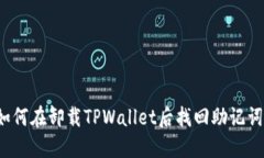 如何在卸载TPWallet后找回助记词？