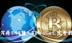 如何将BNB转入TPWallet：完整指南