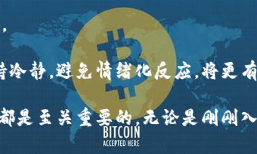 虚拟币的真相：投资者需知的关键因素/  
虚拟货币, 投资, 风险/guanjianci  

随着区块链技术的崛起，虚拟货币作为一种新兴的金融资产，逐渐展现出其独特的魅力。然而，虚拟币的迅猛发展同时也伴随着风险和不确定性，让很多投资者感到迷惑。本文将对虚拟币的基本知识、投资风险与决策、未来发展趋势进行深入剖析，旨在帮助投资者获取更多的信息和洞见，进而做出明智的投资选择。  

1. 什么是虚拟币？  
虚拟币，又称加密货币，是一种以密码学为基础的数字货币，主要使用区块链技术实现去中心化的交易。这类货币不依赖于中央银行或政府的管理，而是在用户之间以点对点的方式进行交易和验证。比特币是第一种也是最著名的虚拟币，它由一名化名为中本聪的人在2009年创立。在此之后，市场上涌现出数以千计的虚拟币，包括以太坊、莱特币等。  

虚拟币的基本特点包括：去中心化、匿名性、可分性、不可篡改等。去中心化使得交易不再依赖于中介，这在降低交易成本的同时提高了交易效率。匿名性为用户提供保护隐私的选项，但也因此容易被用于非法活动。可分性意味着用户可以进行小额交易，这在传统金融体系中是难以实现的。  

此外，虚拟币还具有一定的供需关系，市场供给量的变化会直接影响其价格。一般来说，虚拟币的生产是通过“挖矿”完成的，这一过程要求消耗大量的计算资源和电力。随着币种数量的增加，挖矿变得越来越困难，从而使得稀缺性进一步提升。  

2. 投资虚拟币的风险有哪些？  
投资虚拟币虽然有可能带来高回报，但风险同样不容忽视。首先，虚拟币市场普遍波动剧烈，价格常常出现剧烈上涨和下跌，投资者可能在短期内面临巨大的资金损失。其次，许多虚拟币项目缺乏透明度，一些币种甚至可能是“空气币”，即没有实际应用或价值的币，投资这些币种的风险极高。  

此外，虚拟币市场存在的另一个关键风险是安全性问题。历史上，多起交易所被黑客攻击导致用户资产损失的事件屡见不鲜。用户在虚拟币交易和存储时，若未能妥善管理私钥、选择不安全的交易所，亦可能面临资产被盗的风险。  

此外，监管风险也不容忽视。各国对虚拟币的政策和法规各异，不同地区的监管环境可能会影响虚拟币的合法性和流通性。比如，在某些国家，政府已明令禁止虚拟币交易，而在另一些国家，监管框架依然不清晰，导致许多投资者在不明确的法律状态下进行交易，增加了投资风险。  

3. 如何选择合适的虚拟币进行投资？  
在了解了虚拟币的基本概念和风险后，下一步是选择合适的虚拟币进行投资。首先，投资者应关注虚拟币的应用场景和技术基础。例如，以太坊不仅是一种数字货币，还是一个支持智能合约的平台，因此其价值和应用潜力较大。相比较而言，若某些币种没有实际应用或明确的商业模式，其投资价值值得怀疑。  

其次，投资者应关注虚拟币的团队和社区支持。强大的团队及活跃的社区是项目成功的关键因素之一。健全的开发团队会持续更新技术、维护网络安全，而活跃的社区则能为项目带来更多的用户和应用场景。投资者应通过官方网站、社交媒体及各大论坛了解项目的背景和发展动态。  

此外，市场流动性及交易所的选择也非常重要。流动性高的虚拟币意味着用户能够更快地进行买卖，降低交易成本。而选择安全、信誉良好的交易所，有助于保护个人资产，避免不必要的损失。  

4. 虚拟币的未来发展趋势如何？  
虚拟币的未来发展趋势充满了变数，但从目前的技术发展、市场需求和政策走向来看，未来仍有许多值得关注的领域。首先，去中心化金融（DeFi）正在迅猛发展，越来越多的传统金融产品和服务被重构为基于区块链的解决方案。这一趋势使得虚拟币的使用场景不断增多，潜在市场也更加广阔。  

其次，随着主流金融机构和大型企业逐渐接受虚拟币，虚拟币可能会逐步走向主流，这将吸引更多的投资者参与。同时，央行数字货币（CBDC）的推出也可能促进虚拟币市场的成熟。作为一种新的货币形态，CBDC将与传统的法定货币共存，可能会通过完善监管体系来推动虚拟币市场的健康发展。  

然而，伴随发展而来的还有监管挑战，政府对虚拟币的监管力度可能逐渐加大。反洗钱、合规审查等监管措施可能会影响一些虚拟币的交易与流通，因此投资者在未来的投资中，更需关注监管环境的变化，以应对可能的市场波动。  

总体来说，虚拟币市场虽充满机遇，但也蕴藏诸多风险，投资者在进入市场时必须做好充分的调研和准备，理性决策。最终能否在这一变幻莫测的市场中获取成功，关键在于投资者的知识、判断力和应对策略。  

在此背景下，许多投资者开始发掘相关的问题，以获得更加全面的景观：虚拟币交易是否安全？如何辨别靠谱的虚拟币？投资虚拟币的最佳时机是何时？投资者如何应对市场波动？下面将逐一解答这些问题。  

问题一：虚拟币交易是否安全？  
虚拟币交易的安全性问题是潜在投资者最关心的议题之一。在这个充满不确定性的市场中，安全问题尤为突出，特别是近年来频繁发生的黑客攻击和交易所盗窃事件，令很多投资者对虚拟币的安全性产生了疑虑。  

首先，虚拟币的交易过程是不可以逆转的，一旦交易确认无法撤回，这就意味着交易是不可更改的。这一特点虽然保护了交易的完整性，但也给用户带来了资产丢失的风险。用户在选择交易所时，应该选择那些有良好口碑和强大安全技术的交易所。要了解交易所是否使用了冷钱包、加密技术、双重身份验证等安全措施。  

其次，用户自身的安全措施同样重要。大多数虚拟币用户通过电子钱包进行存储，而电子钱包又分为热钱包与冷钱包。热钱包通常是在线钱包，方便随时交易，但长时间保存资产在网络上暴露于潜在攻击者之下。相比之下，冷钱包（如硬件钱包）则是离线储存，安全性更高，适合长期持有大额虚拟币。用户应根据自己的需求选择资金存储方式。  

此外，个人安全意识也是不可忽视的。用户在进行虚拟币交易时，必须确保使用强密码并定期更新，避免在公开网络中访问交易所，同时要警惕网络钓鱼和诈骗行为。保持警惕，以及不断学习安全防护知识，是保障个人资产安全的最佳方法。  

问题二：如何辨别靠谱的虚拟币？  
在数以千计的虚拟币中，如何辨别哪些是值得投资的一个关键。而这需要投资者具备一定的市场洞察力与分析能力。首先，最基本的是要了解项目的白皮书，白皮书通常包含了项目的愿景、技术架构、团队介绍、市场需求、风险分析等信息，对项目的全面了解至关重要。  

一个成熟的项目往往会有具体的应用场景和明确的商业模式。只有掌握了它解决的问题与价值所在，才能评估其未来增长潜力。因此，了解项目是否与一种实际需求相结合非常重要。  

其次，要关注项目团队的背景与经历。强大的团队往往拥有丰富的行业经验和成功的实战纪录，这是项目能否发展的重要支撑。查阅团队成员在康复和技术领域的相关纪录，能够帮助投资者判断项目的可信度。  

社区的参与度和活跃程度也是考量的重点。一个健康的项目一般都能吸引大量的支持者，社区讨论积极，反馈迅速。通过社交媒体、论坛等渠道可以观察到社区的热度与讨论内容，从而判断项目是否受到市场的欢迎。  

最后，投资者还需要关注项目的持续更新与进展。如果项目长时间没有进展或更新，那将极可能是一个失败的项目或“空气币”。保持关注行业动态及相关新闻的同时，定期查看项目的GitHub等平台更新情况，能够帮助进一歩判断项目的可靠性。  

问题三：投资虚拟币的最佳时机是何时？  
关于投资虚拟币的最佳时机，市场上没有明确的答案。这主要取决于用户的投资目标、市场情绪、技术分析等多方面因素。然而，有一些通用的策略和技巧可供投资者参考。  

首先，了解市场周期是至关重要的。虚拟币市场一般有牛市与熊市之分，牛市中价格上涨迅速，适合短期投资，而熊市则更多表现为价格下跌，适合长期持有。历史数据显示，许多投资者在熊市时期以低价进场，然后在牛市阶段抛售来实现利润。  

其次，技术分析法也可以帮助投资者判断具体投资时机。通过分析图表，识别支撑位与阻力位，可以找到较合适的进入和退出点。此外，了解市场情绪与消息面也是必不可少的。经济数据、政策变化、市场事件等都会影响虚拟币的价格波动。  

另一种策略是成本平均法。投资者可以选择在特定时间间隔内分批买入虚拟币。这种方式使投资者无需担心单笔投资的不确定性，在长时间内能够平均降低持仓成本。  

最后，保持理性与耐心也相当重要。市场波动常常会使投资者产生非理性的情绪反应，这可能导致投资决策失误。因此，投资者在做出决策时，需保持清醒的头脑，遵循自己的投资策略，避免盲目跟风。  

问题四：投资者如何应对市场波动？  
在波动性极高的虚拟币市场中，投资者面对价格剧烈波动时，可能会感到无所适从。而应对市场波动的能力恰恰决定了投资者的成功与失败。首先，了解波动的根源是至关重要的。虚拟币市场的波动性受多方面因素的影响，包括市场情绪、监管政策、科技发展、市场供需等。因此，保持对市场动态的敏感度，及时分析信息，可以帮助投资者做出更明智的决策。  

建立合理的投资组合也是应对市场波动的一种策略。通过分散投资，不同虚拟币之间的波动可以有效相互抵消，从而降低整体风险。然而，投资者在进行资产配置时，需结合自身的风险承受能力与投资目标，将资金合理分配在不同领域与层次上。  

此外，设定止损和目标价位则是应对突然波动的有效手段。在投资前，合理设定止损价位与获利水平，执行严格的交易计划，有助于避免因情绪变化导致的冲动交易。  

最后，保持心理平衡与正确的心态同样重要。要清楚，虚拟币市场的波动是正常现象，投资者需以长远的眼光看待投资，不因短期波动而轻易改变策略。在波动中保持冷静，避免情绪化反应，将更有利于确保投资者的持续盈利。通过理性分析与科学决策，投资者才能在风云变幻的虚拟币市场中占据优势。  

综上所述，虚拟币作为一种新兴的投资工具，虽然充满机遇，但同样也面临众多风险。了解其本质、风险、选择投资时机与应对市场波动的方法，对于每位投资者而言都是至关重要的。无论是刚刚入市的新手，还是经验丰富的老手，理性与审慎的投资态度都是确保在这一复杂市场中生存与收益的关键。