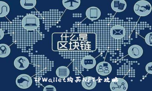 TPWallet购买NFT全攻略