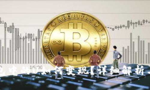 TP钱包中的U如何变现?详细解析与指南