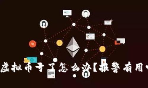 买虚拟币亏了怎么办?报警有用吗?
