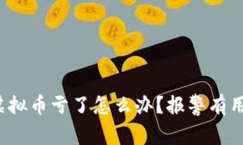 买虚拟币亏了怎么办?报警有用吗?