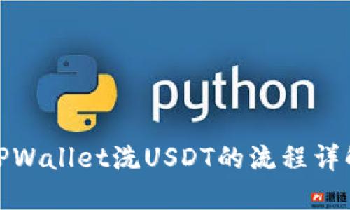 TPWallet洗USDT的流程详解