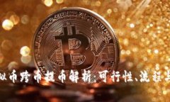 : 虚拟币跨币提币解析：可行性、流程