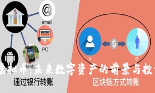 ONOT虚拟币:未来数字资产的前景与投资策略